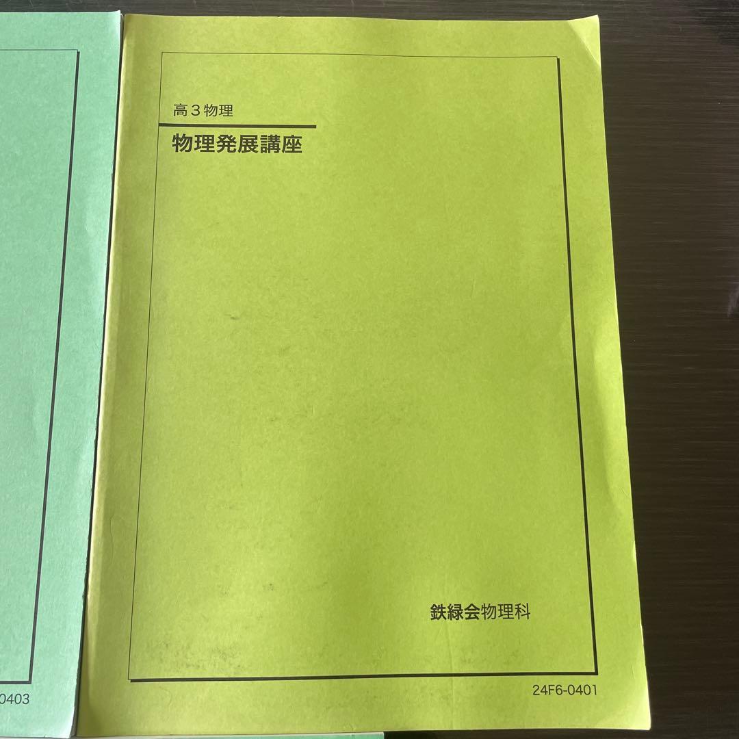 鉄緑会2024年度高3物理発展講座　発展講座問題集　物理受験講座問題集