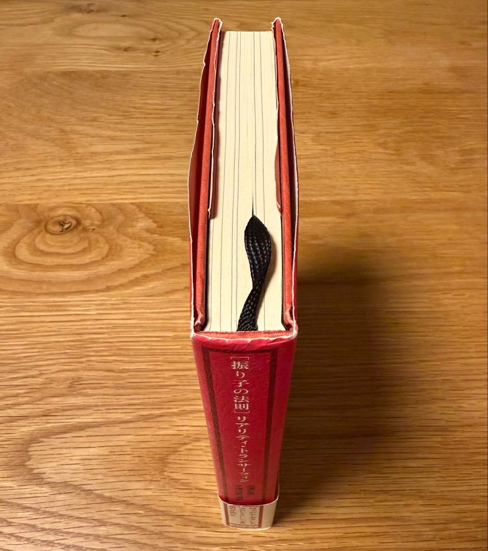 帯付・初版　振り子の法則 リアリティ・トランサーフィン