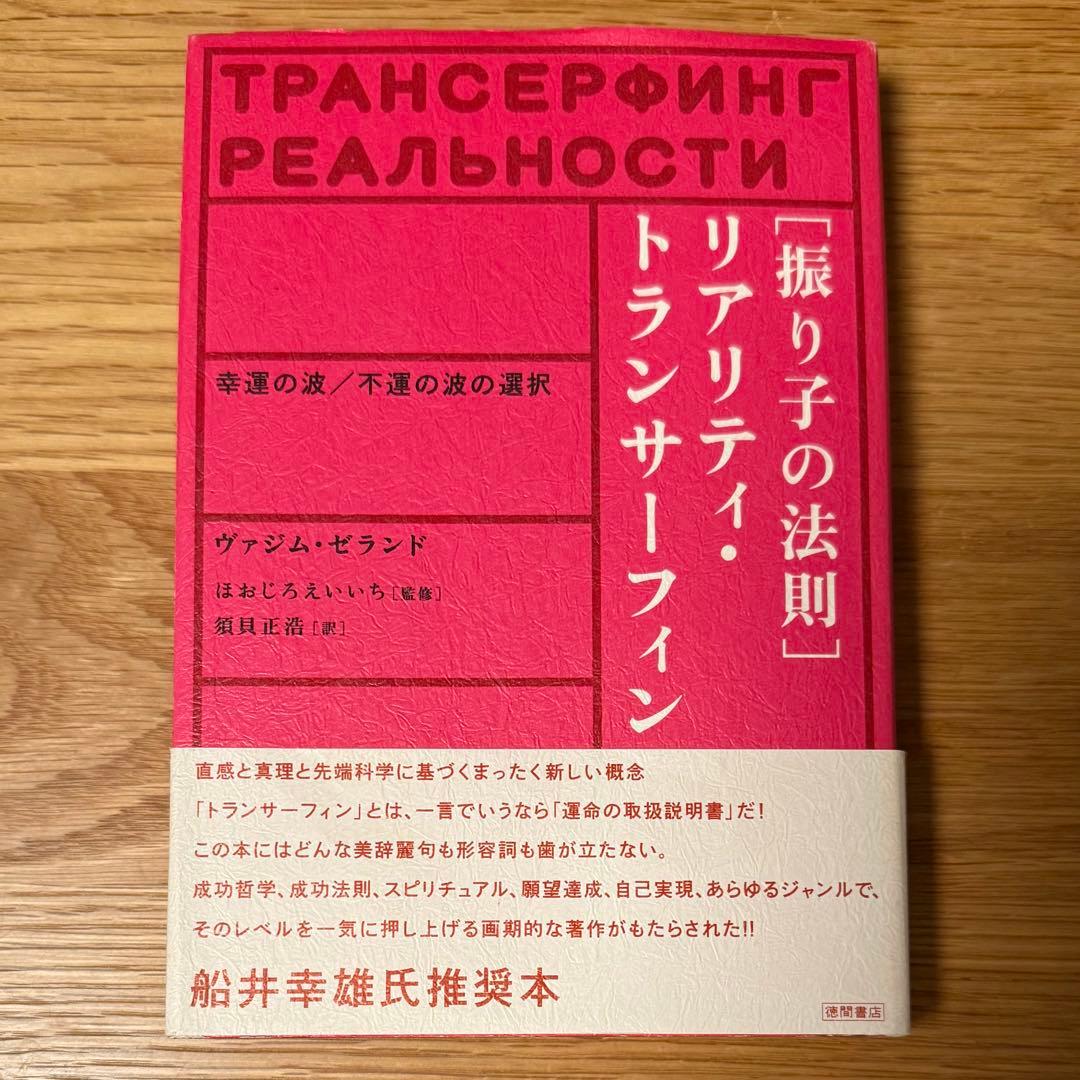 帯付・初版　振り子の法則 リアリティ・トランサーフィン