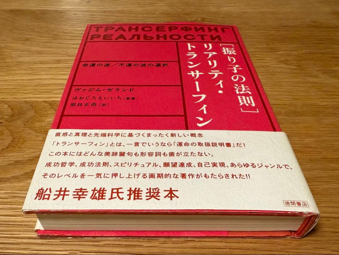 帯付・初版　振り子の法則 リアリティ・トランサーフィン