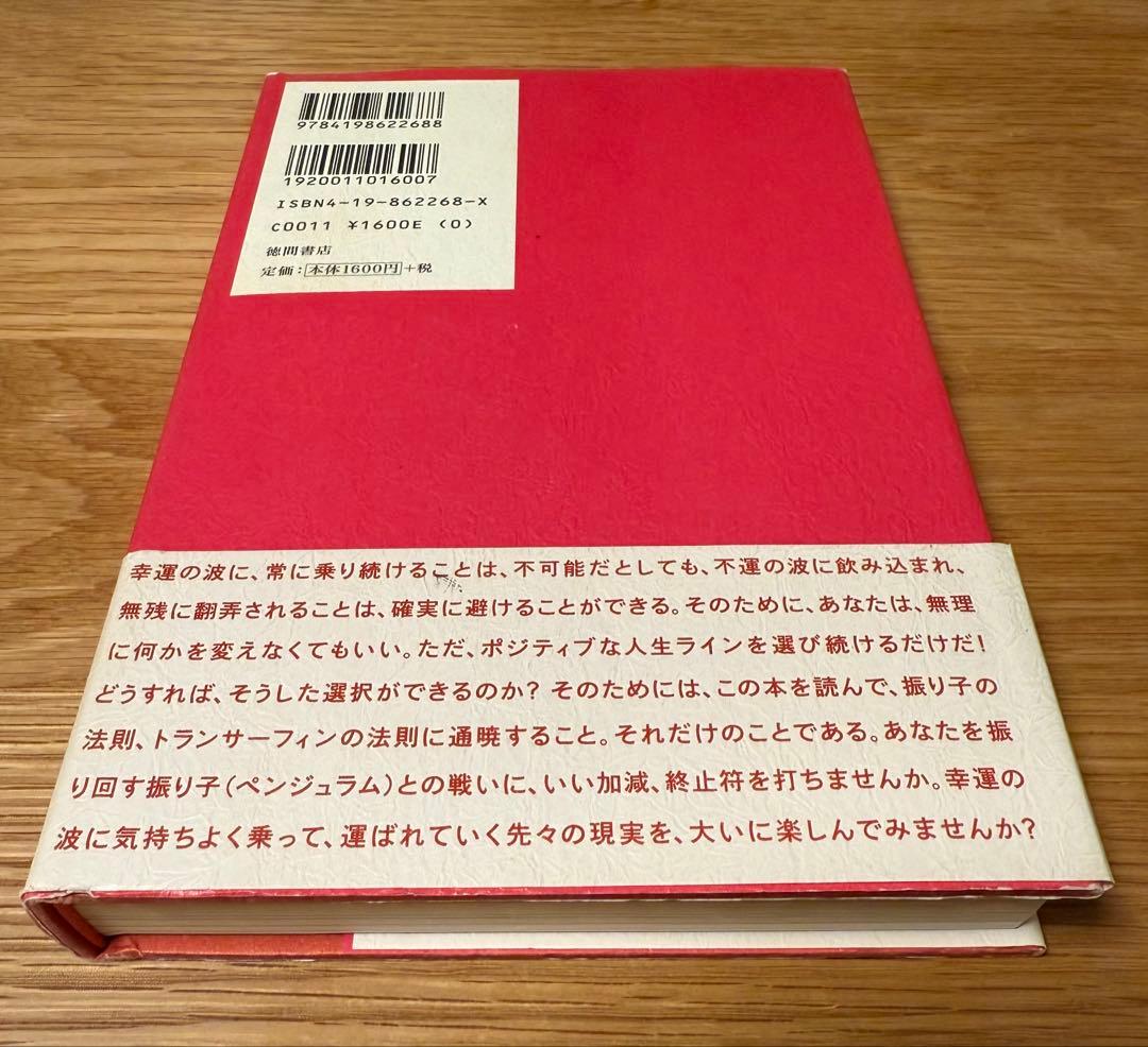 帯付・初版　振り子の法則 リアリティ・トランサーフィン