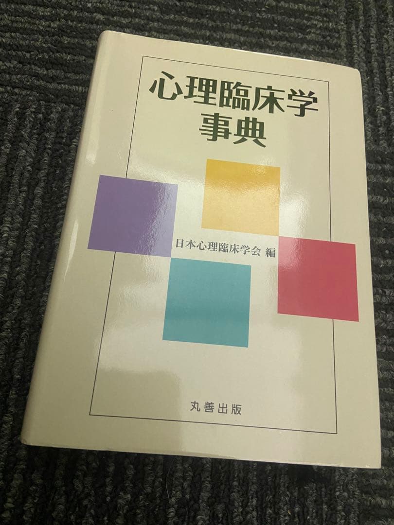 心理臨床学事典 日本心理臨床学会編