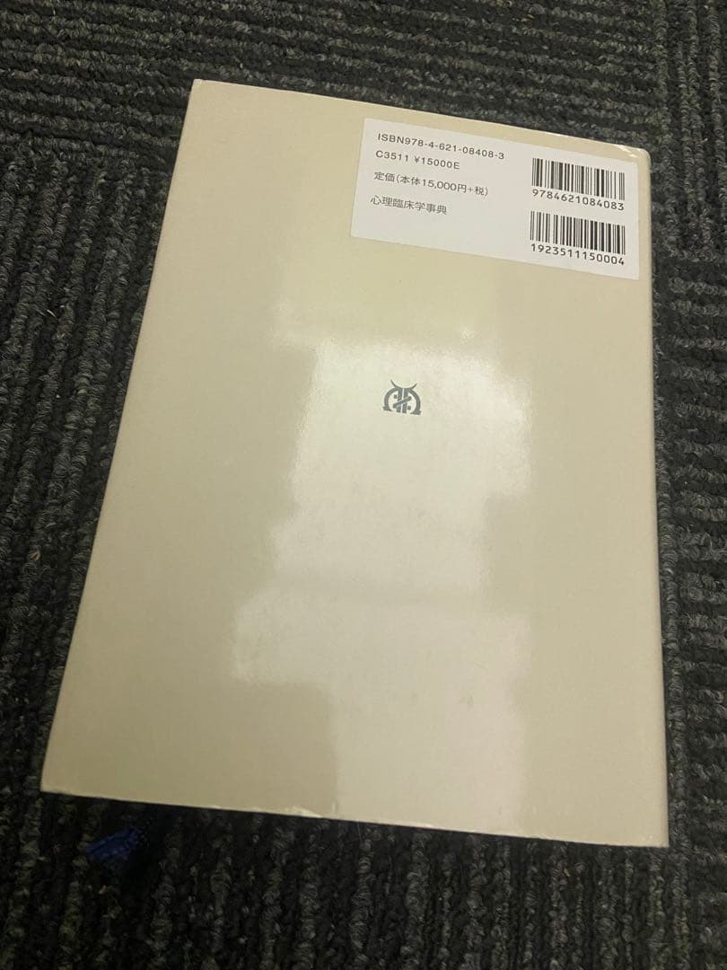 心理臨床学事典 日本心理臨床学会編