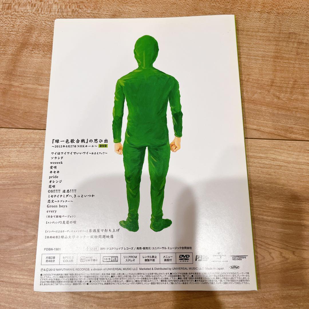 貴重！！GReeeeN 緑一色歌合戦の思ひ出　DVD