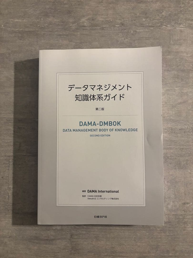 データマネジメント知識体系ガイド 第二版
