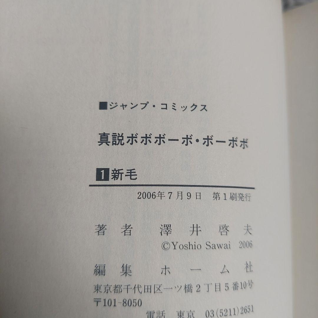 全巻初版ジャンパラ　帯付き真説ボボボーボ・ボーボボ1巻～7巻 全巻セット