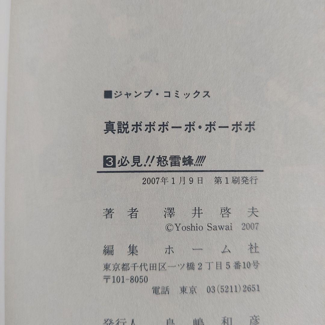 全巻初版ジャンパラ　帯付き真説ボボボーボ・ボーボボ1巻～7巻 全巻セット