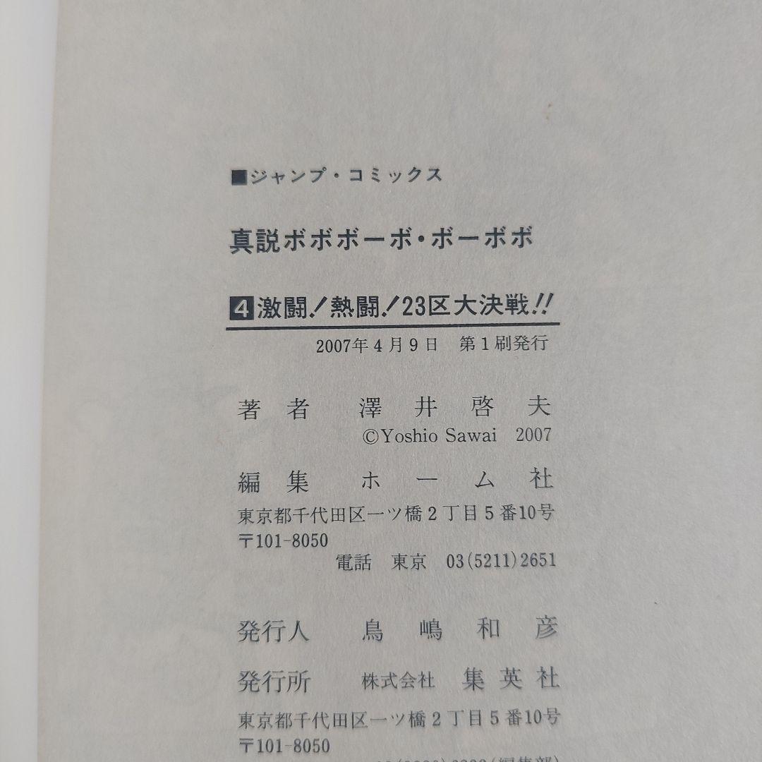 全巻初版ジャンパラ　帯付き真説ボボボーボ・ボーボボ1巻～7巻 全巻セット