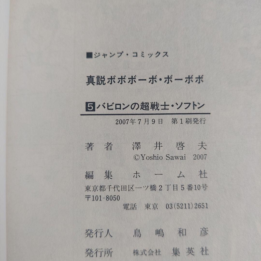 全巻初版ジャンパラ　帯付き真説ボボボーボ・ボーボボ1巻～7巻 全巻セット