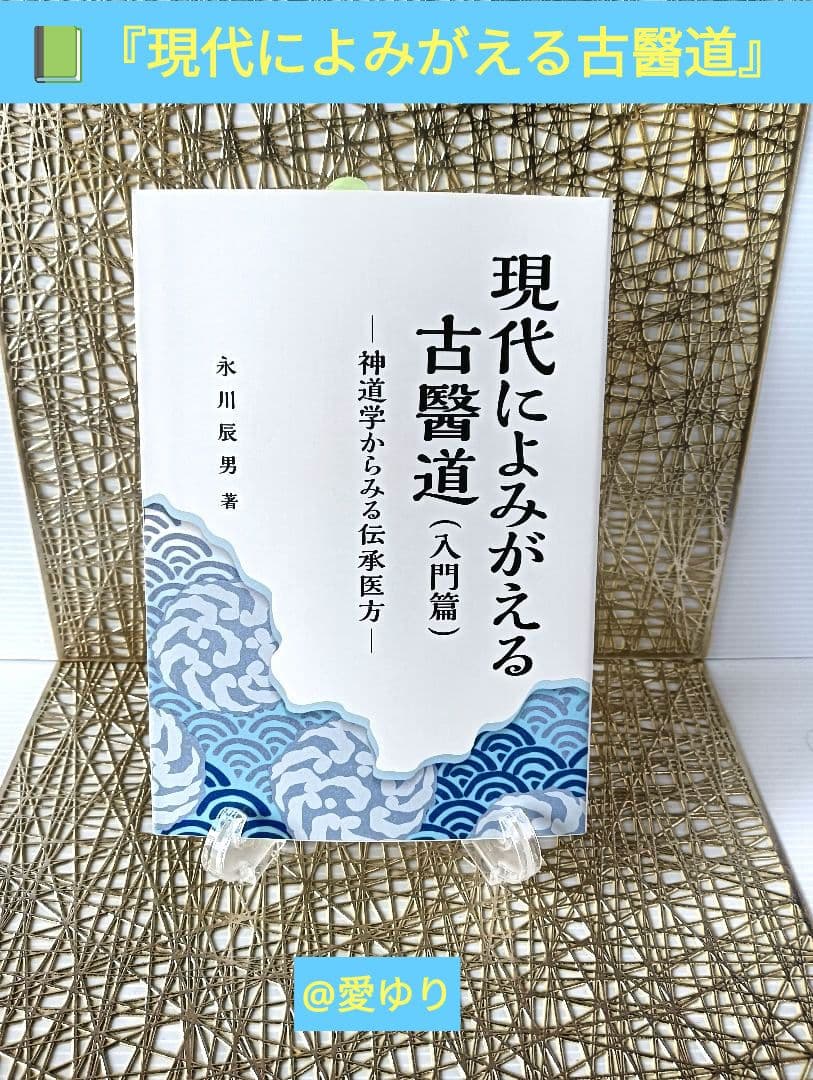 【門外不出】永川辰男♦『古氣道健康法指導教本シリーズ』DVD付き⭐古神道⭐古醫道