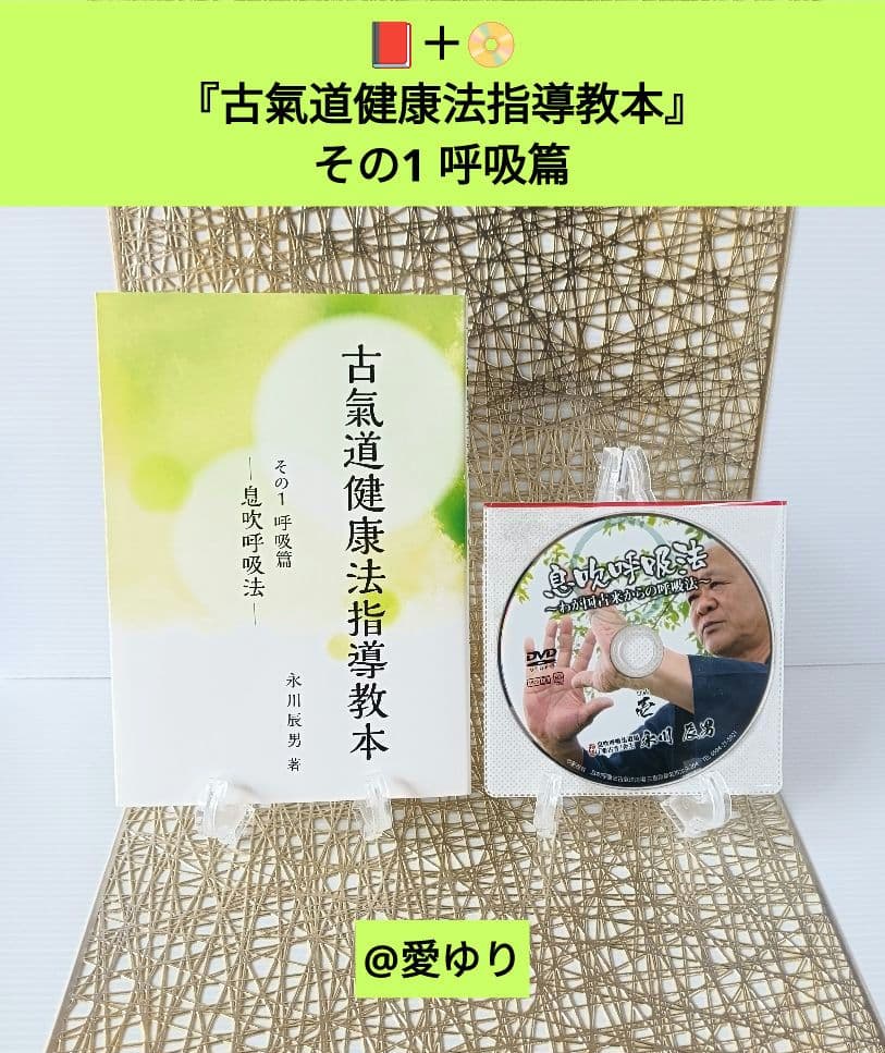 【門外不出】永川辰男♦『古氣道健康法指導教本シリーズ』DVD付き⭐古神道⭐古醫道