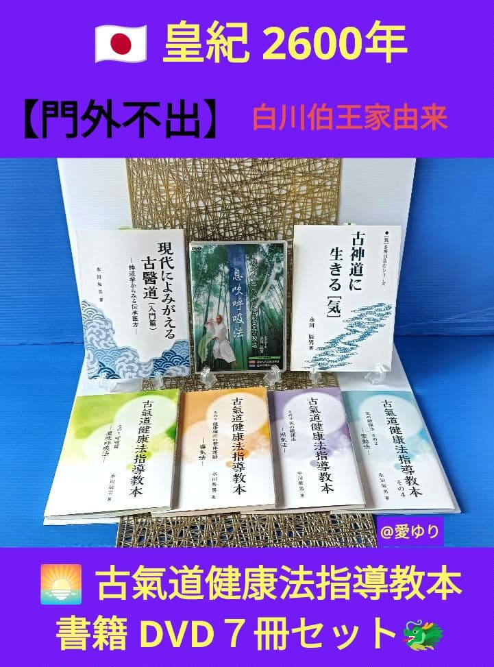 【門外不出】永川辰男♦『古氣道健康法指導教本シリーズ』DVD付き⭐古神道⭐古醫道