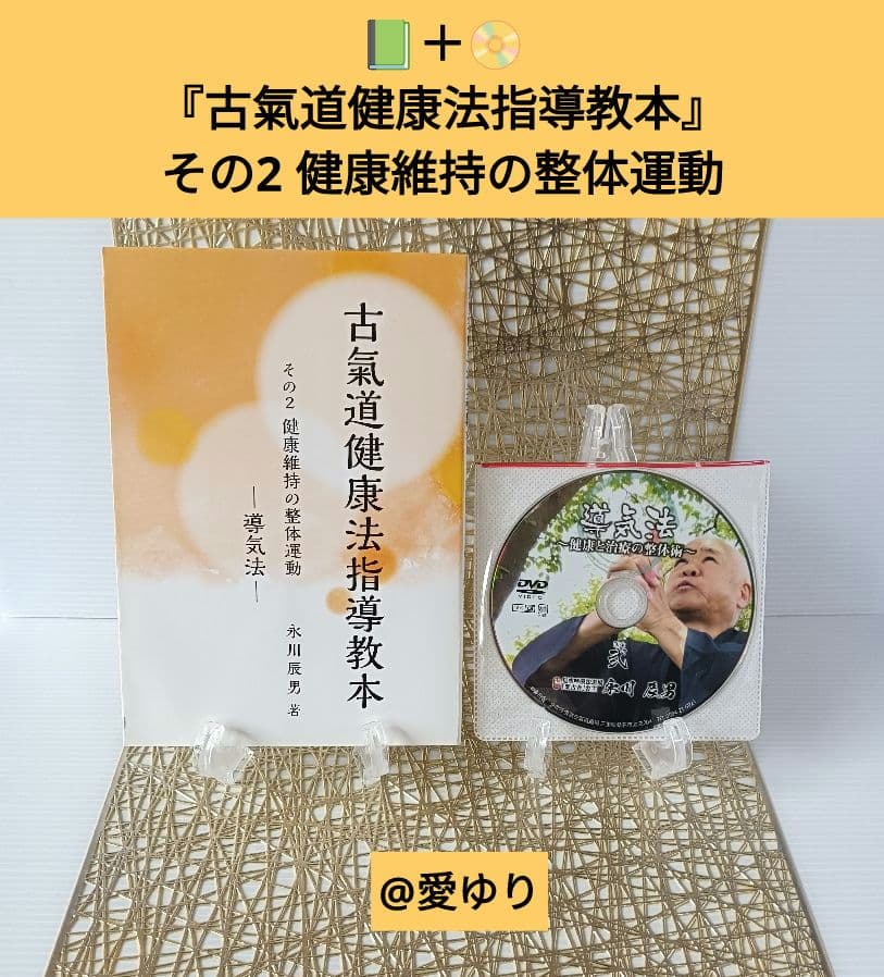 【門外不出】永川辰男♦『古氣道健康法指導教本シリーズ』DVD付き⭐古神道⭐古醫道