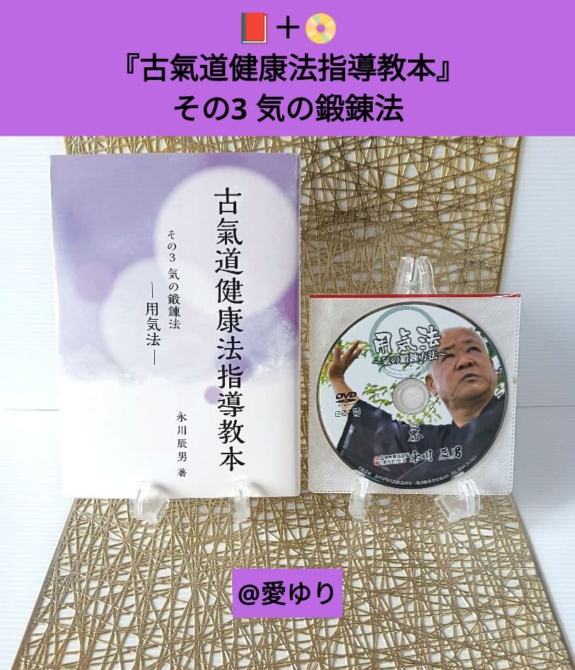 【門外不出】永川辰男♦『古氣道健康法指導教本シリーズ』DVD付き⭐古神道⭐古醫道