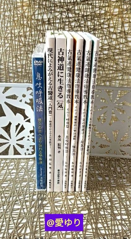 【門外不出】永川辰男♦『古氣道健康法指導教本シリーズ』DVD付き⭐古神道⭐古醫道