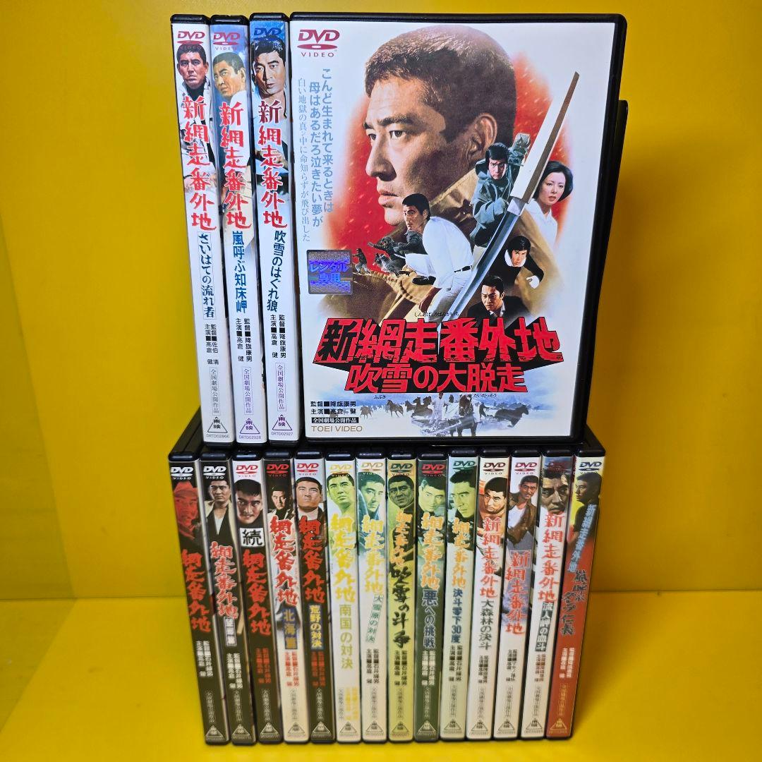 ※新品ケース交換済み　網走番外地 シリーズ DVD 18作品