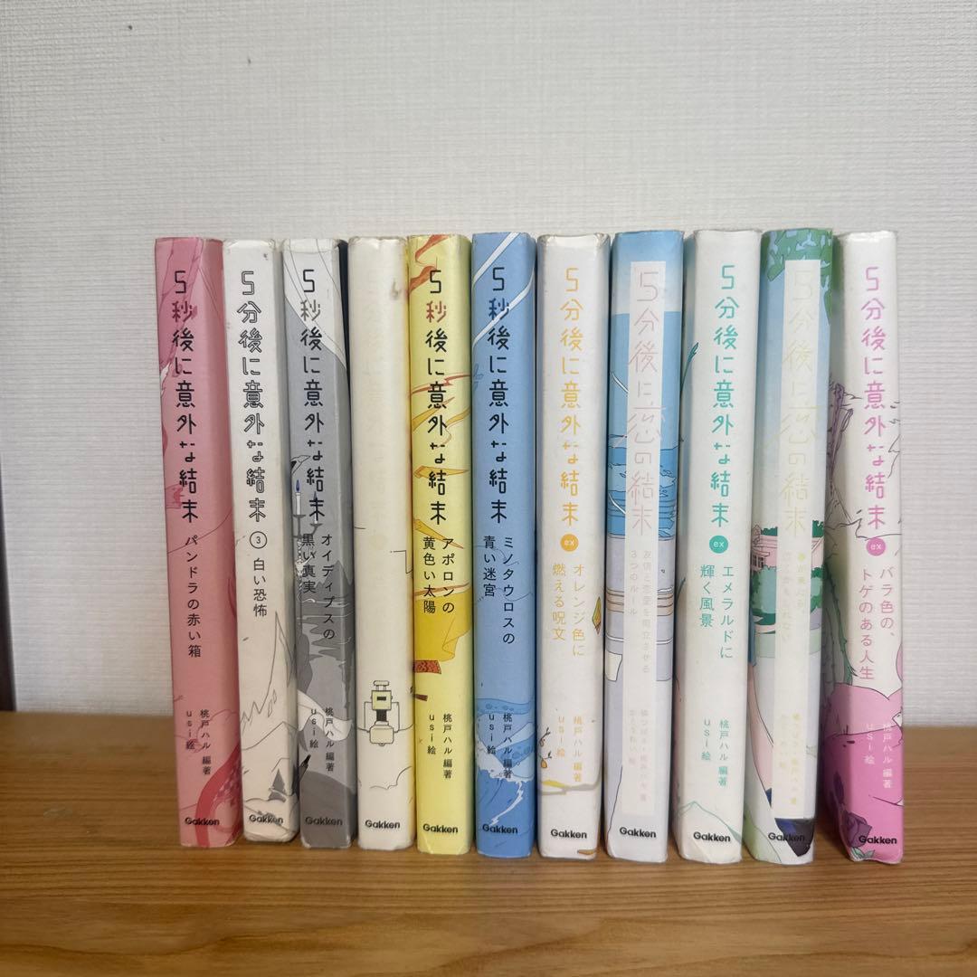 5分後に意外な結末　9冊セット