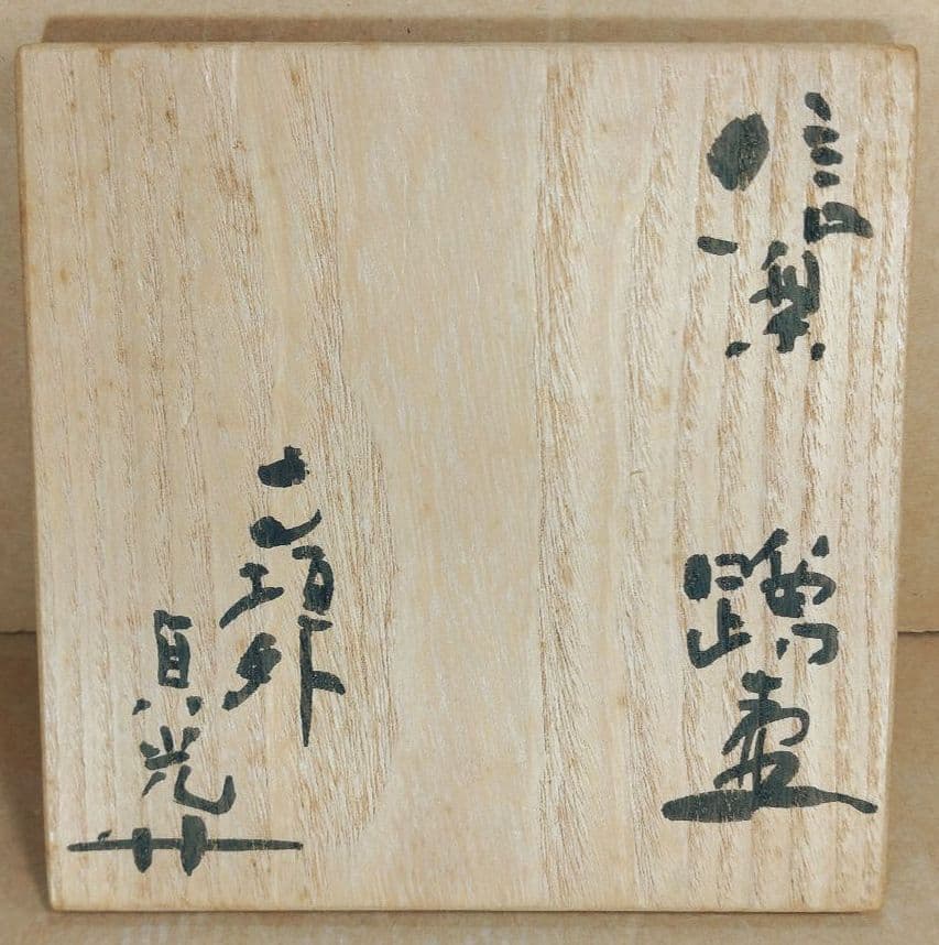 杉本貞光 信楽掛花入(信楽蹲壷）裏千家十五代 鵬雲斎 書付 共箱 寺垣外窯 美品