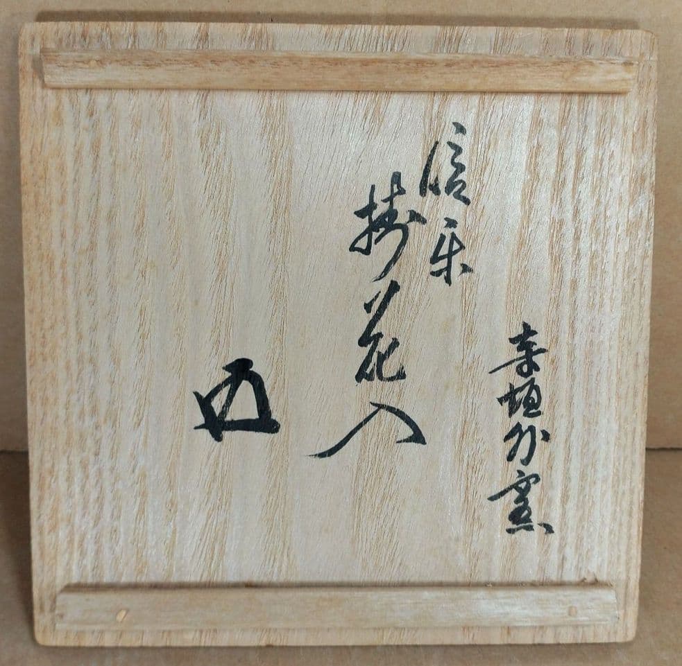 杉本貞光 信楽掛花入(信楽蹲壷）裏千家十五代 鵬雲斎 書付 共箱 寺垣外窯 美品