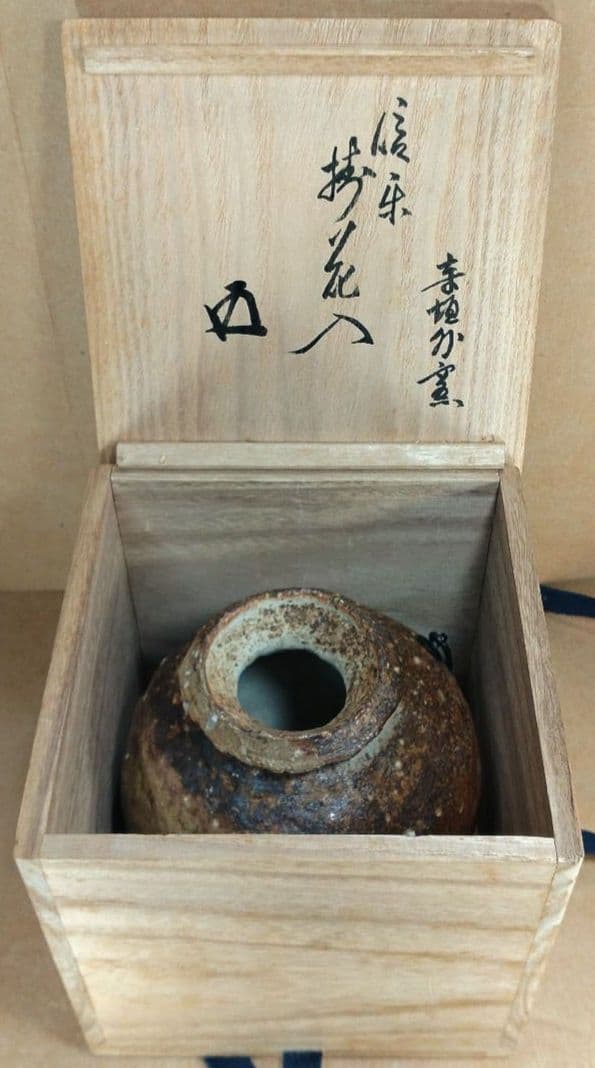 杉本貞光 信楽掛花入(信楽蹲壷）裏千家十五代 鵬雲斎 書付 共箱 寺垣外窯 美品