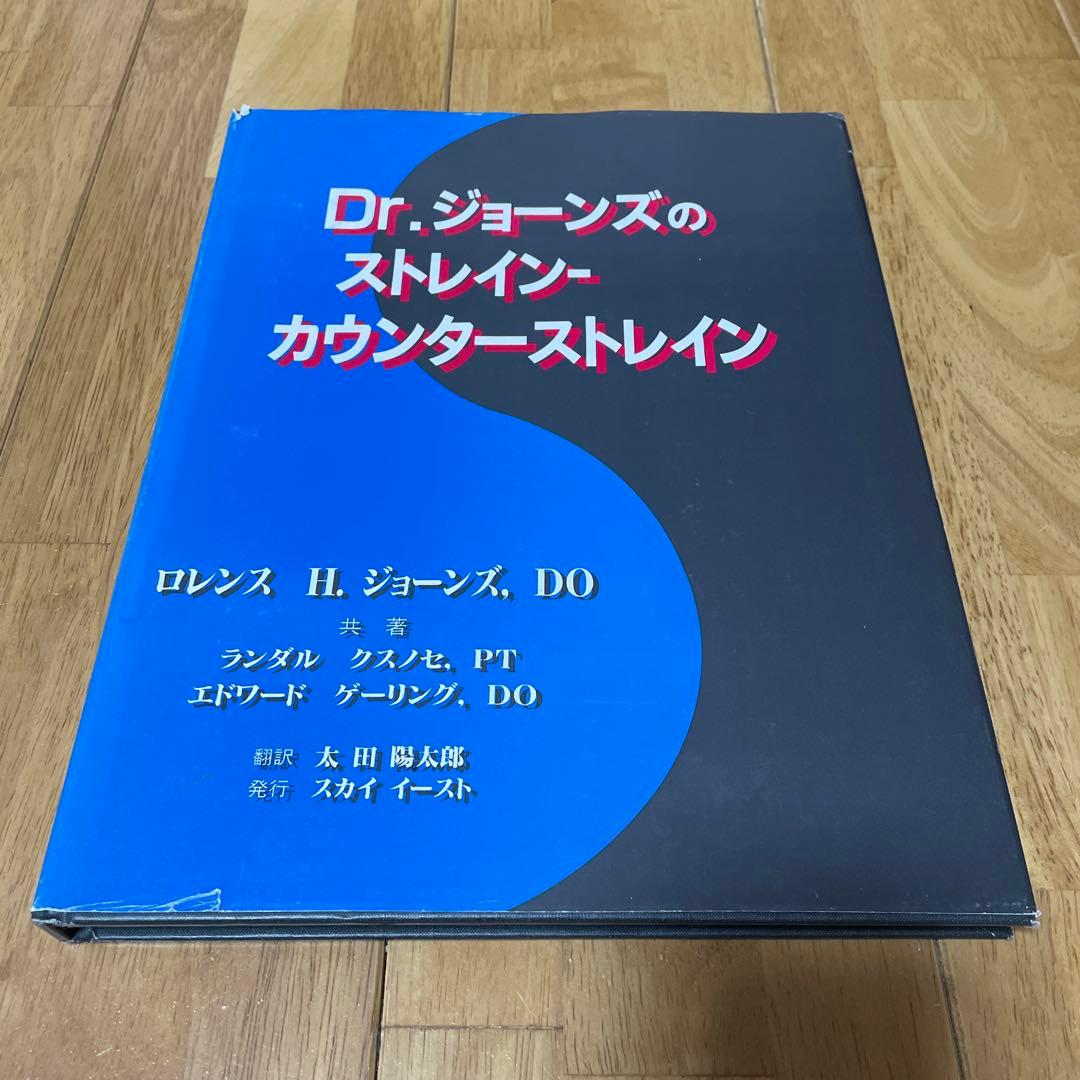 Dr.ジョーンズのストレイン・カウンターストレイン ロレンス H. ジョーンズ