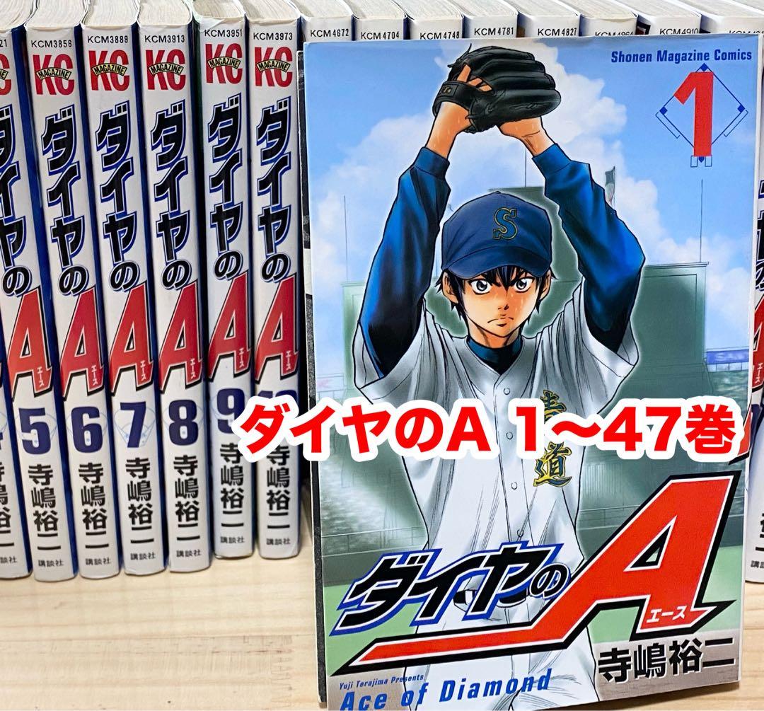 ダイヤのA 漫画 1巻〜47巻セット