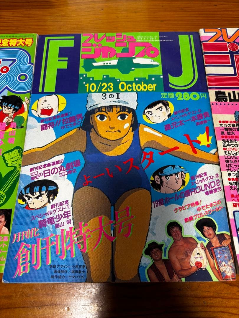 フレッシュジャンプ　1983年　鳥山明　ドラゴンボール　騎竜少年ドラゴンボーイ