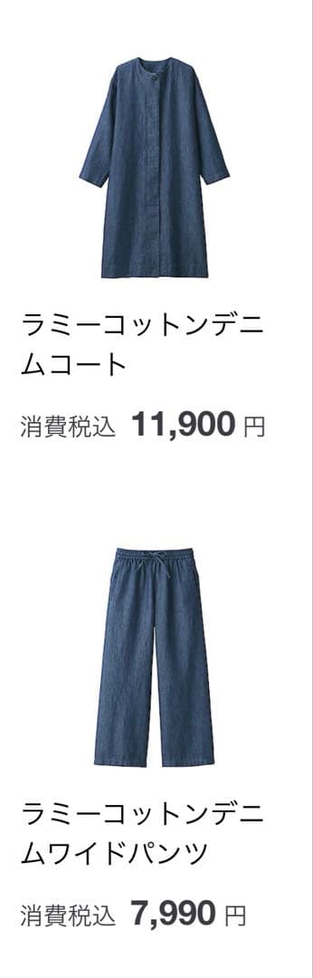 無印良品　ラミーコットンデニムコート、ワイドパンツ　セット　婦人　L