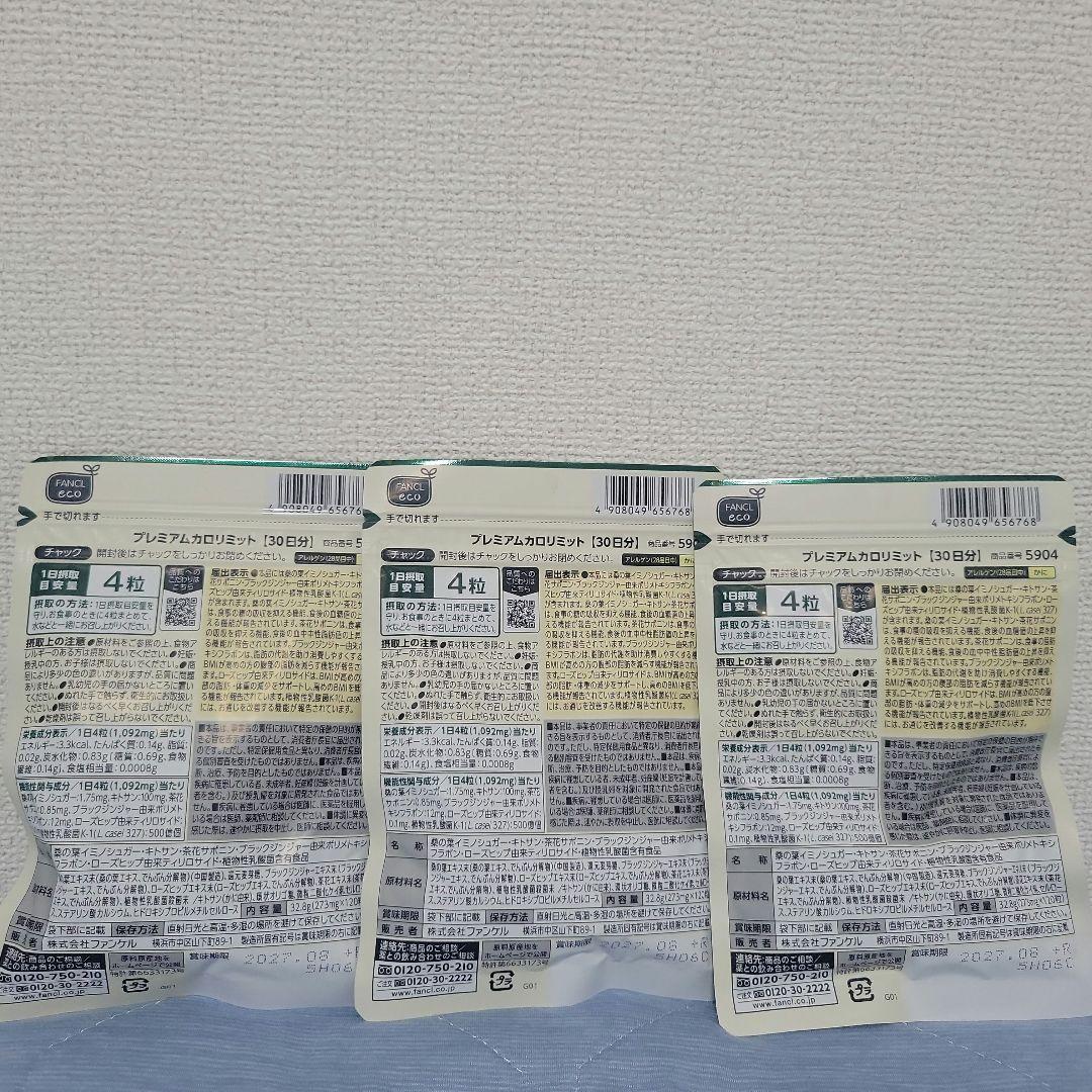 ファンケル プレミアムカロリミット 30日分×3袋 おまけ付き