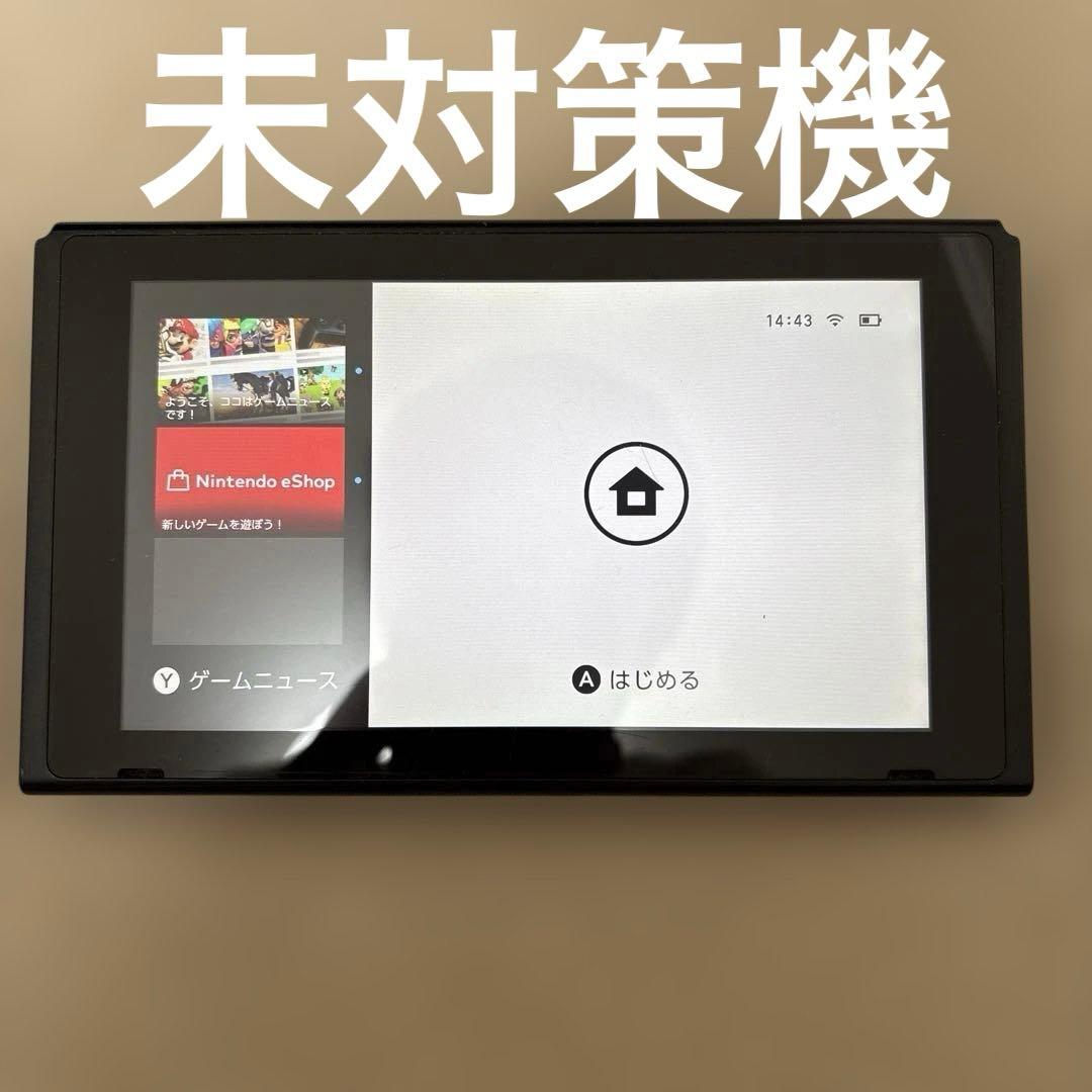 Nintendo Switch 未対策機