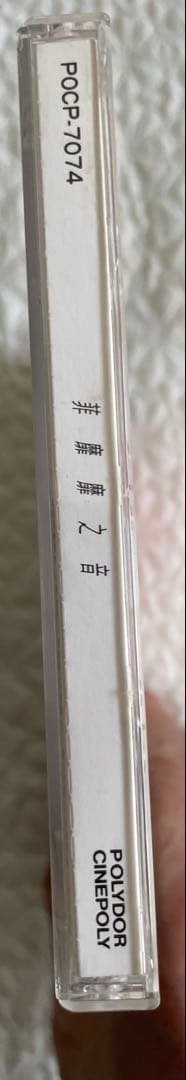 見本盤フェイ•ウォン王靖雯/マイ•フェイヴァリット非靡靡之音 /95年日本盤帯付