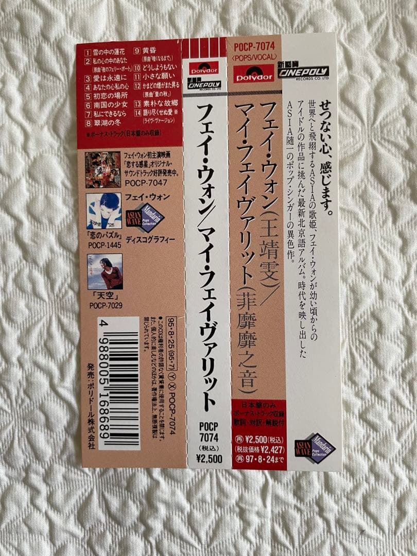 見本盤フェイ•ウォン王靖雯/マイ•フェイヴァリット非靡靡之音 /95年日本盤帯付