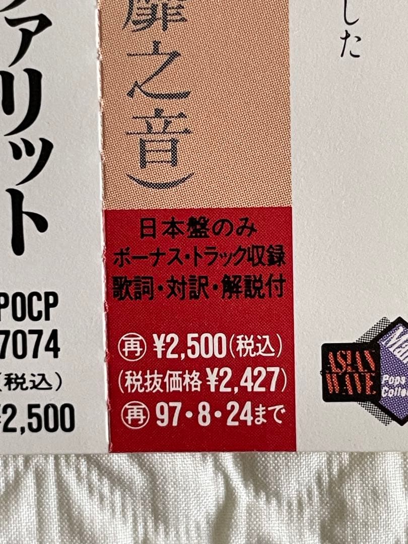 見本盤フェイ•ウォン王靖雯/マイ•フェイヴァリット非靡靡之音 /95年日本盤帯付