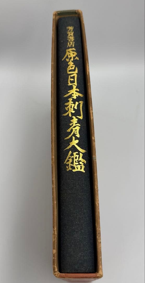 原色日本刺青大鑑