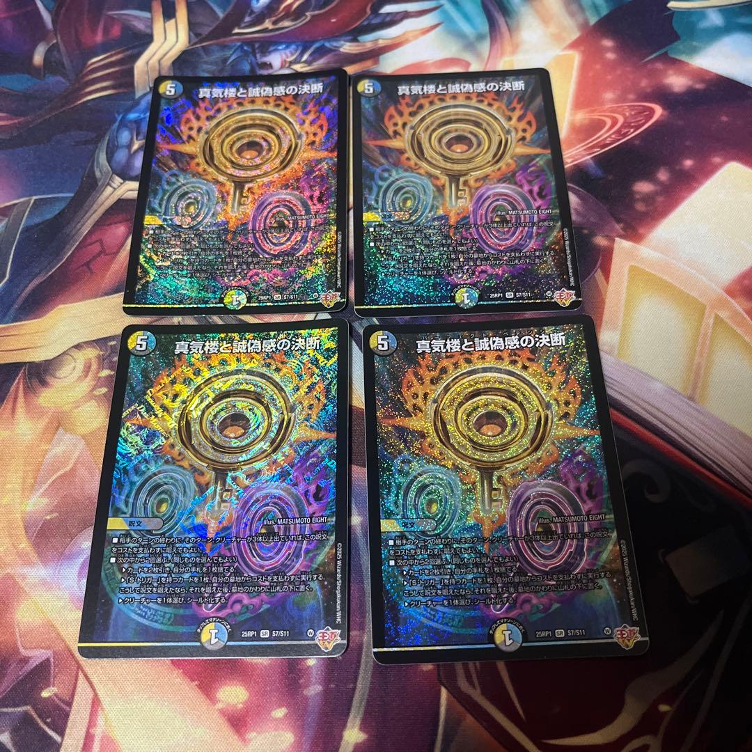 デュエルマスターズ パーフェクトペテンシー　蜃気楼と誠偽感の決断　4枚
