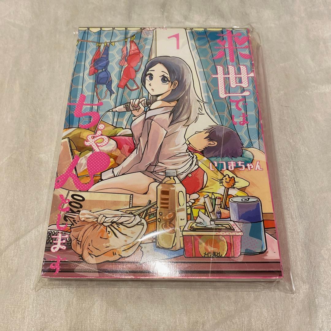 来世ではちゃんとします　1巻　イラスト入り　サイン　本　いつまちゃん