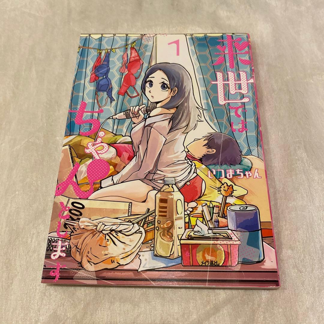 来世ではちゃんとします　1巻　イラスト入り　サイン　本　いつまちゃん