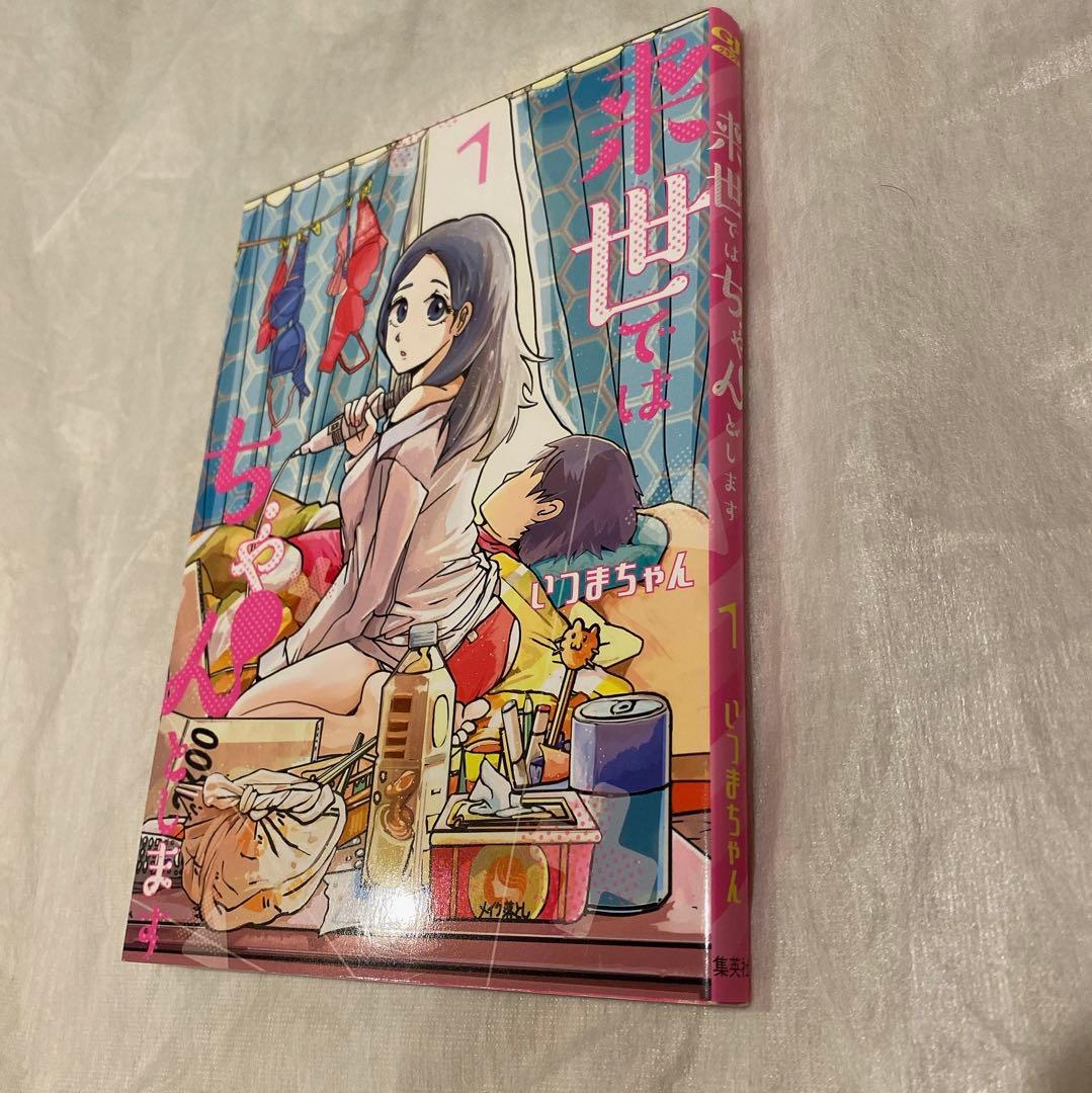 来世ではちゃんとします　1巻　イラスト入り　サイン　本　いつまちゃん