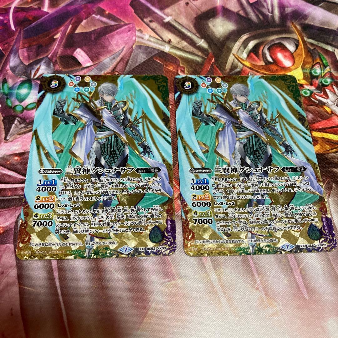バトスピ　三賢神グシュナサフ　2枚