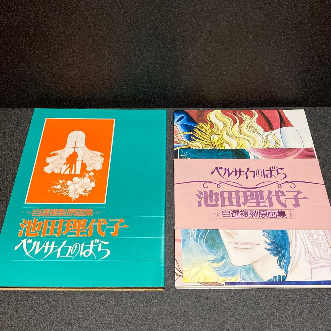 希少‼︎ 自選複製画集 池田理代子 ベルサイユのばら