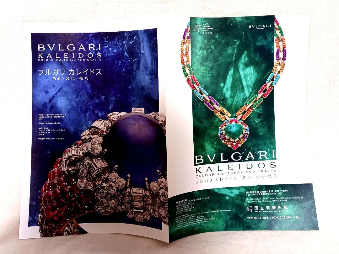 ブルガリ展 2025 カレイドス 図録 未開封　展覧会案内フライヤー付