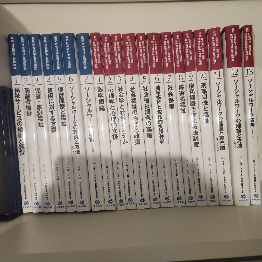 社会福祉士養成講座テキスト　中央法規出版