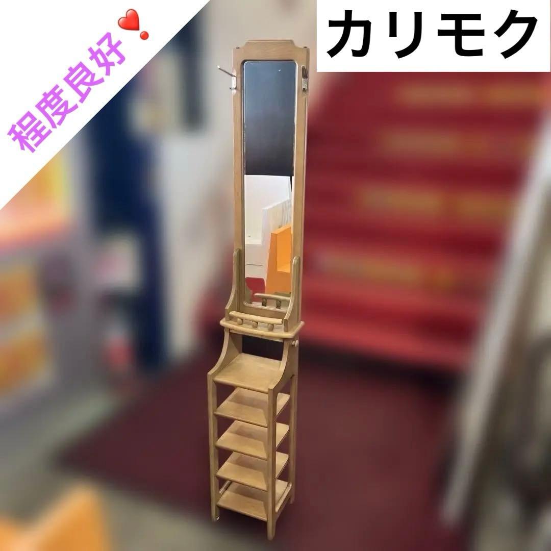 【カリモク】◆スタンドミラー◇美品◆収納付き◇ハイタイプ◆