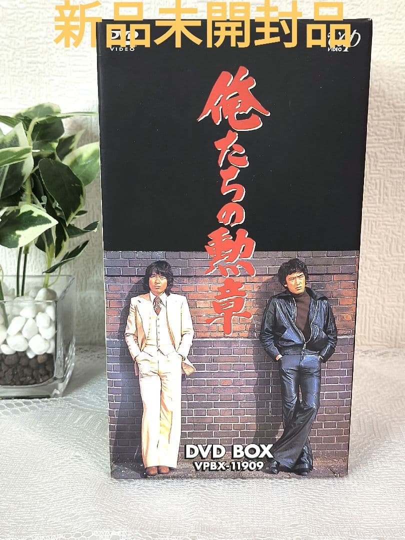 (新品未開封品)俺たちの勲章【DVD】全7巻 セット