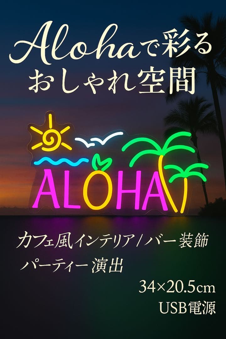 ALOHA ネオン LED サインライト ハワイ風 インテリア 照明 壁掛け