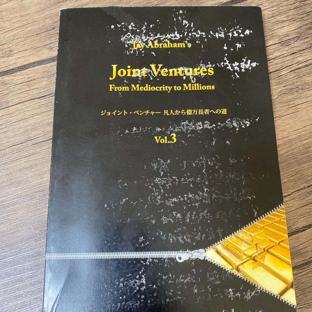 ジェイ・エイブラハム　ジョイントベンチャー　3巻　　※表紙等に難あり※