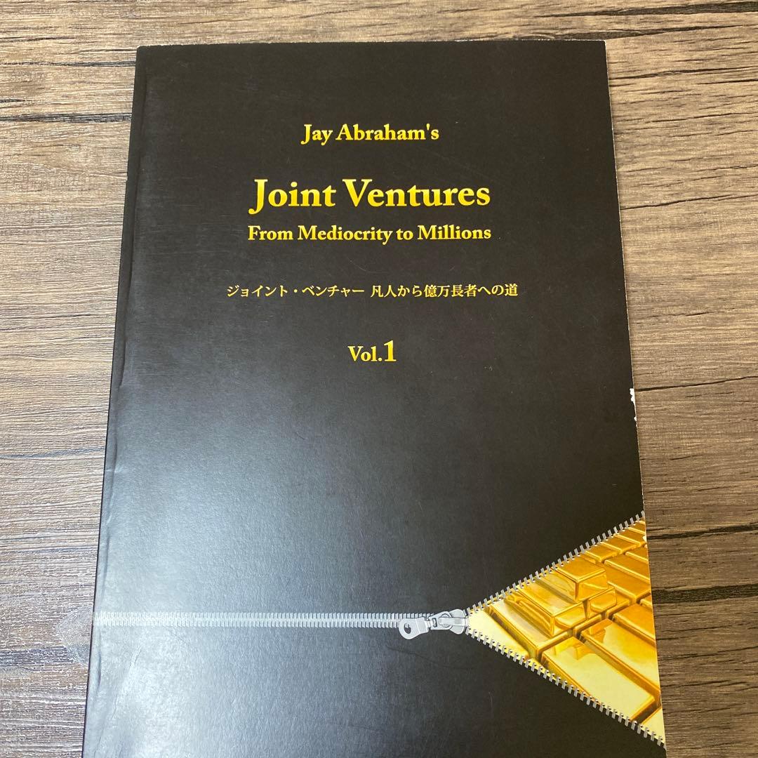 ジェイ・エイブラハム　ジョイントベンチャー　3巻　　※表紙等に難あり※