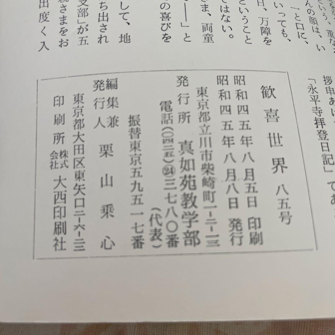 真如苑 歓喜世界 1970 夏 No.85