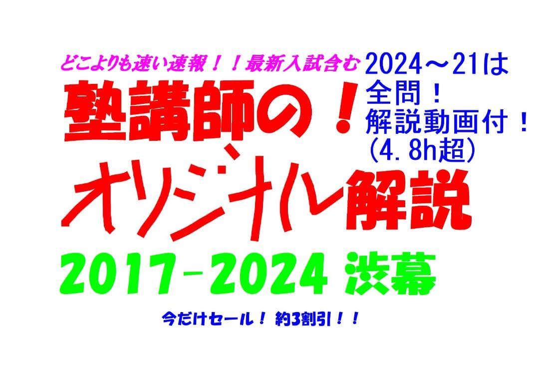 今だけ3割引 塾講師オリジナル数学解説 渋幕 高校入試 過去問 2017-24