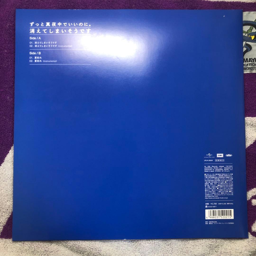 ずっと真夜中でいいのに　消えてしまいそうです　レコード